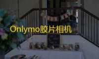 Onlymo胶片相机